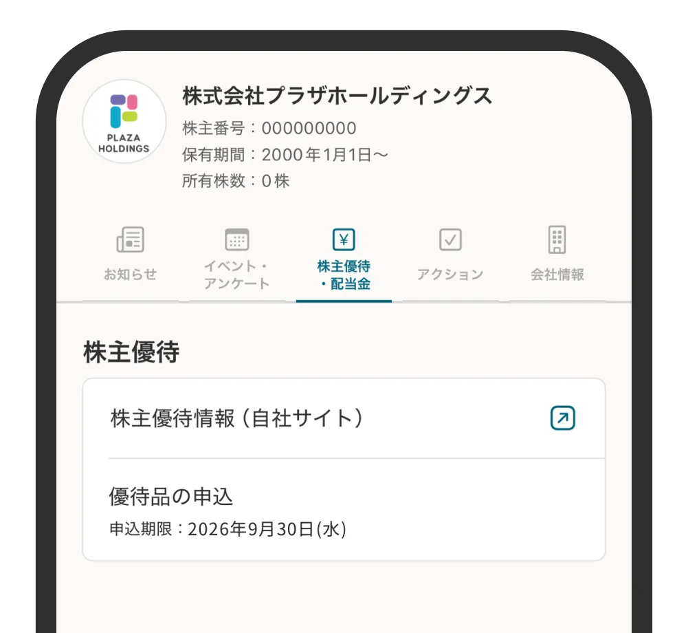 My銘柄の株主優待・配当金画面